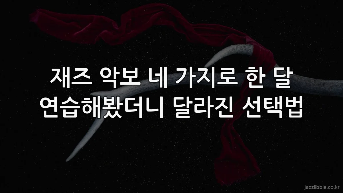 재즈 악보 네 가지로 한 달 연습해봤더니 달라진 선택법