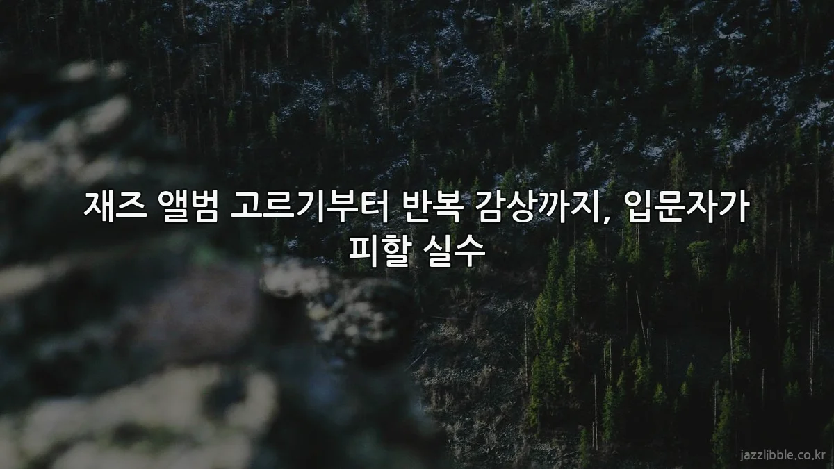 재즈 앨범 고르기부터 반복 감상까지, 입문자가 피할 실수