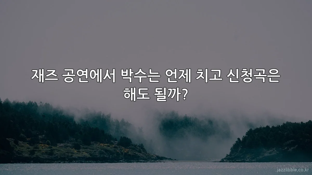 재즈 공연에서 박수는 언제 치고 신청곡은 해도 될까?