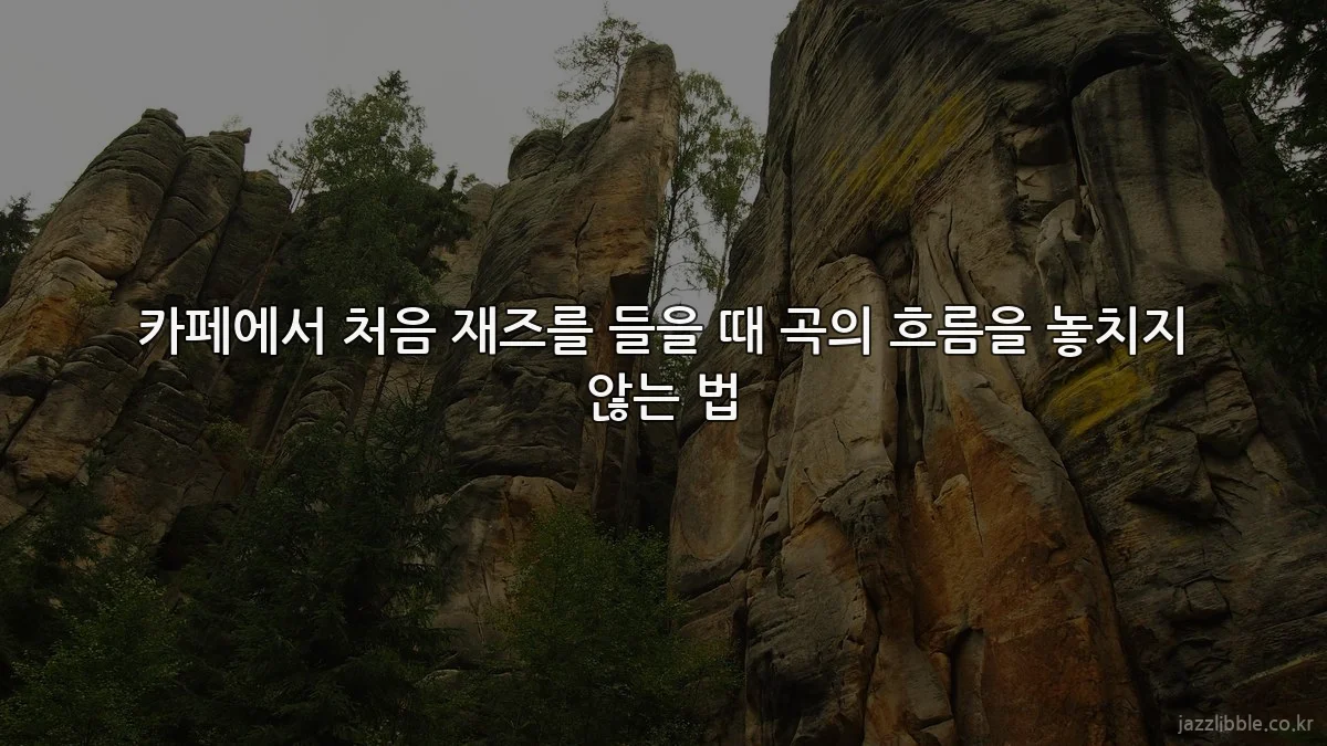 카페에서 처음 재즈를 들을 때 곡의 흐름을 놓치지 않는 법