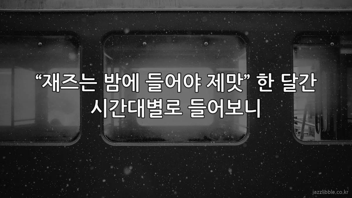 “재즈는 밤에 들어야 제맛” 한 달간 시간대별로 들어보니