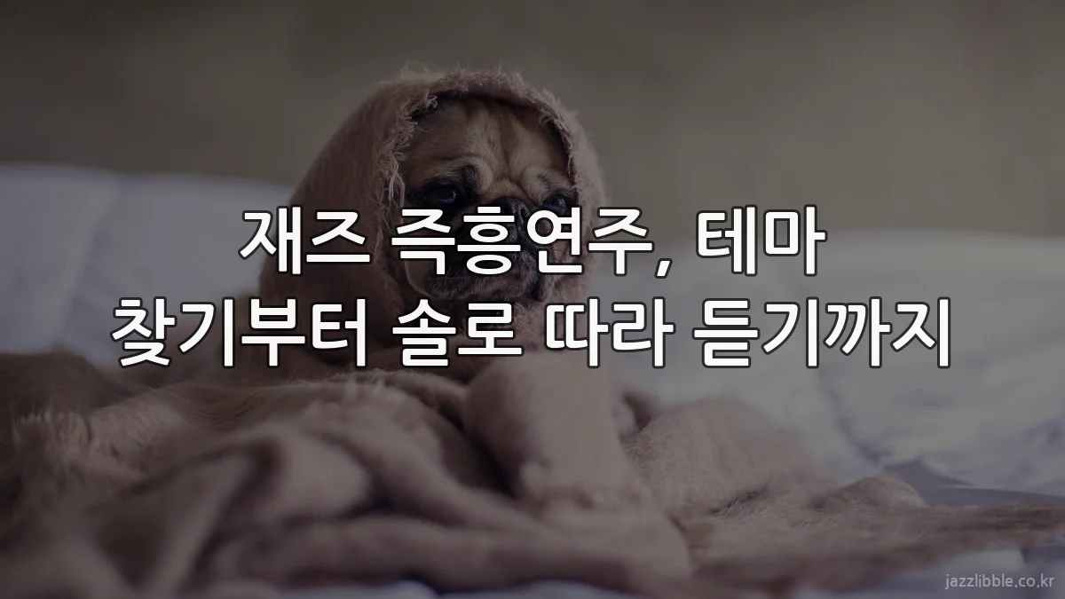 재즈 즉흥연주, 테마 찾기부터 솔로 따라 듣기까지