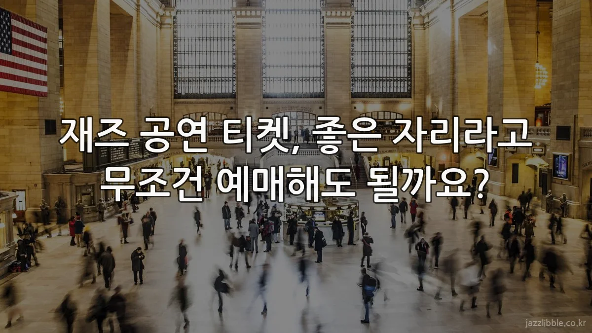 재즈 공연 티켓, 좋은 자리라고 무조건 예매해도 될까요?