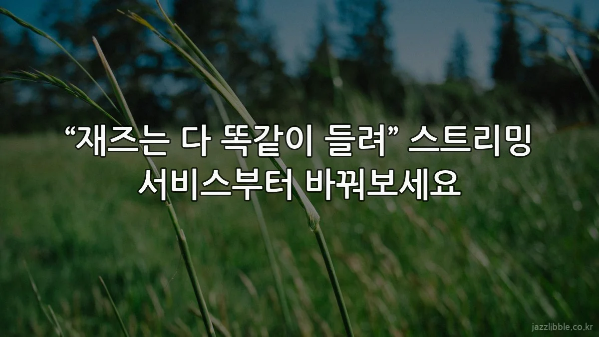 “재즈는 다 똑같이 들려” 스트리밍 서비스부터 바꿔보세요