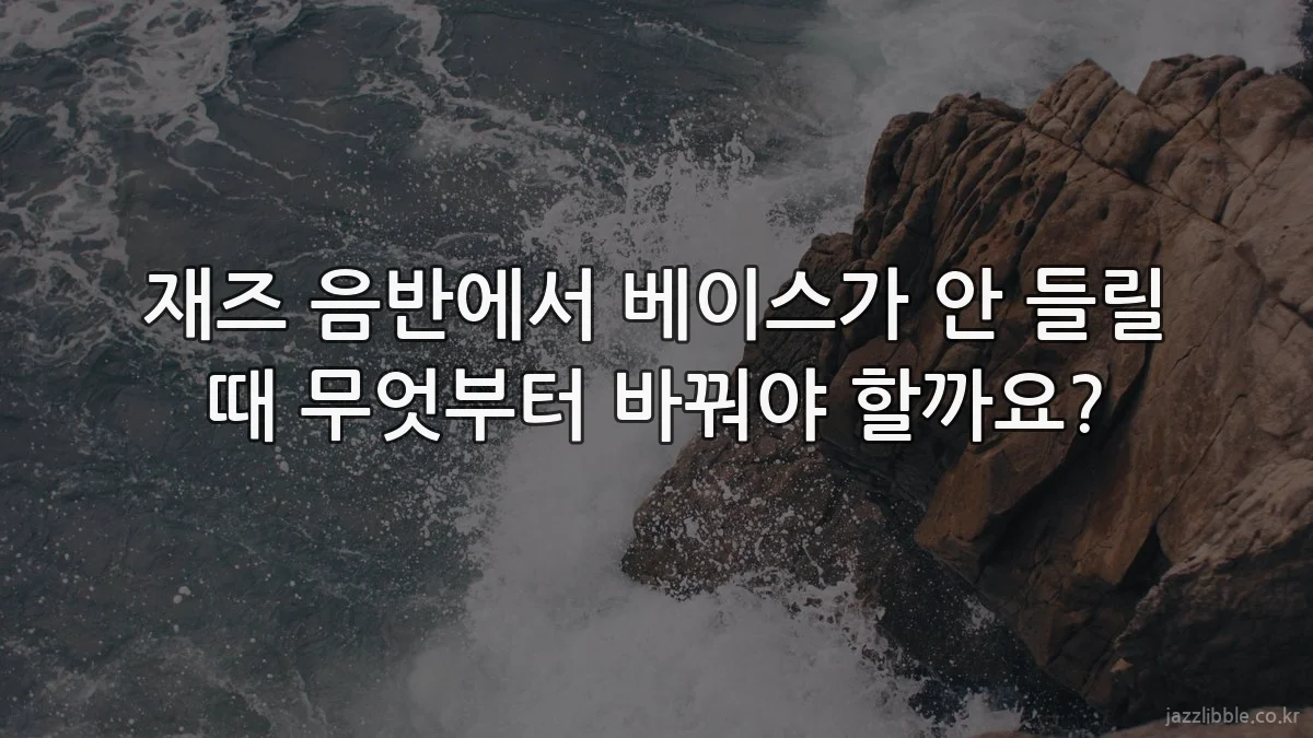 재즈 음반에서 베이스가 안 들릴 때 무엇부터 바꿔야 할까요?