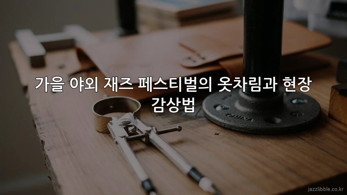 가을 야외 재즈 페스티벌의 옷차림과 현장 감상법