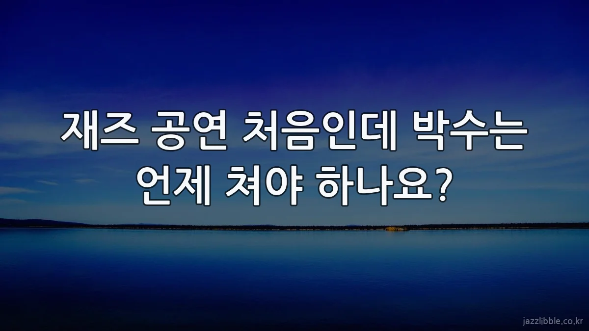 재즈 공연 처음인데 박수는 언제 쳐야 하나요?