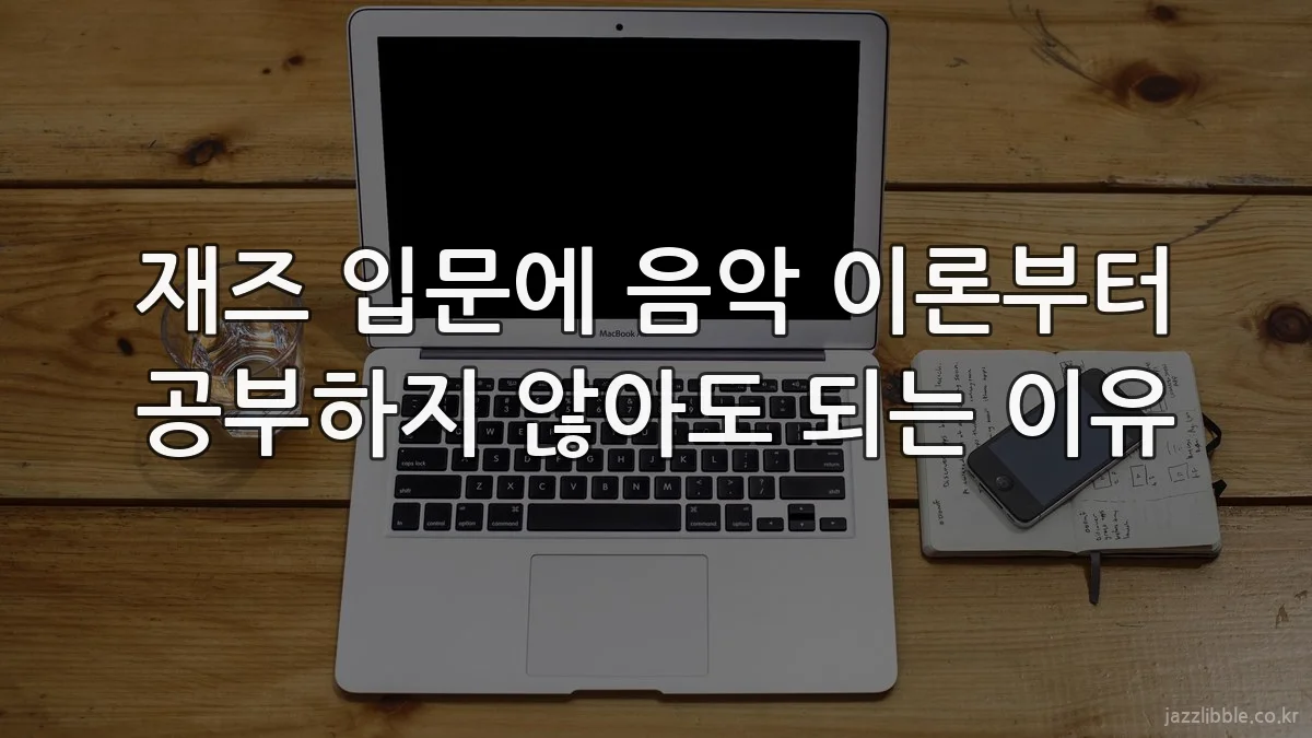 재즈 입문에 음악 이론부터 공부하지 않아도 되는 이유