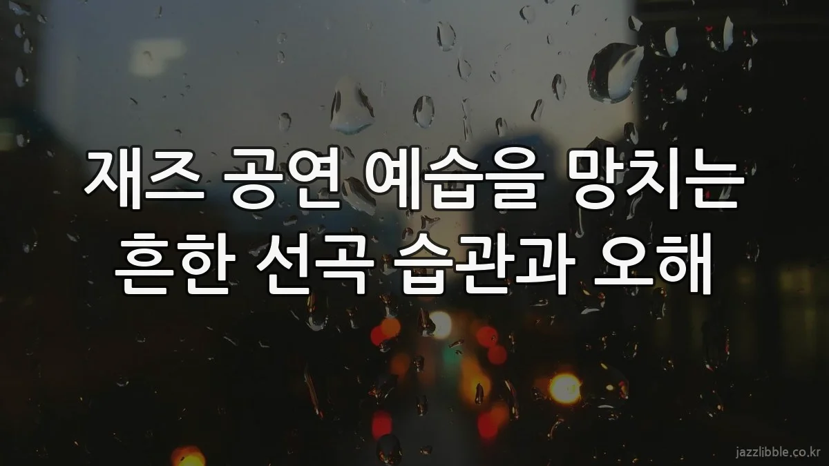 재즈 공연 예습을 망치는 흔한 선곡 습관과 오해