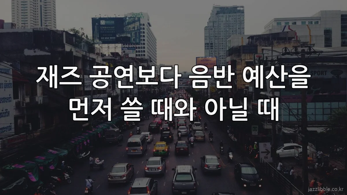 재즈 공연보다 음반 예산을 먼저 쓸 때와 아닐 때