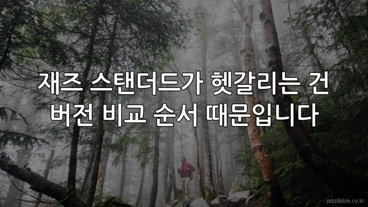 재즈 스탠더드가 헷갈리는 건 버전 비교 순서 때문입니다