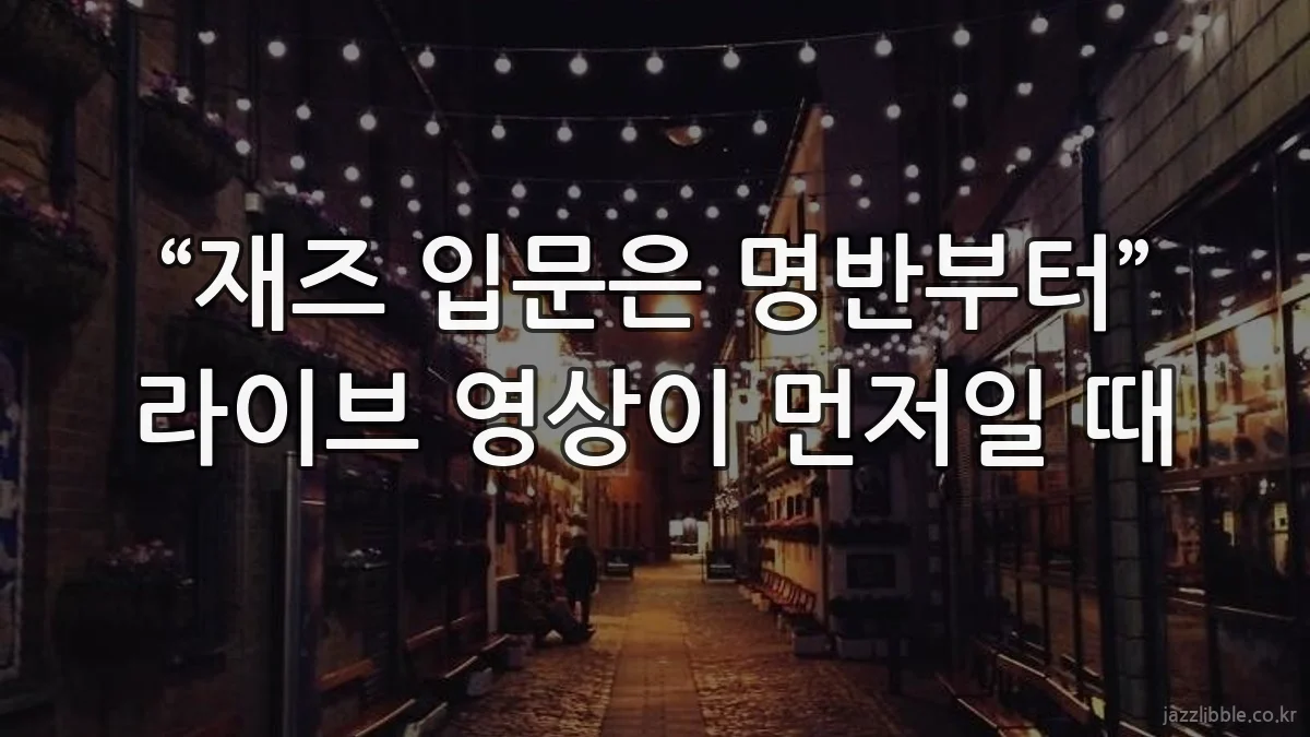 “재즈 입문은 명반부터” 라이브 영상이 먼저일 때