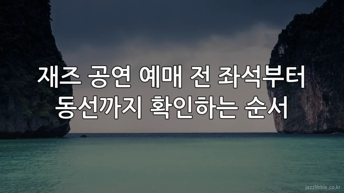 재즈 공연 예매 전 좌석부터 동선까지 확인하는 순서