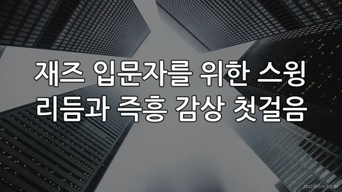 재즈 입문자를 위한 스윙 리듬과 즉흥 감상 첫걸음