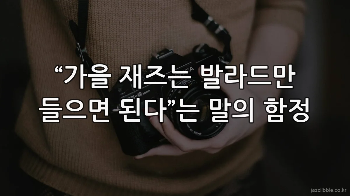 “가을 재즈는 발라드만 들으면 된다”는 말의 함정