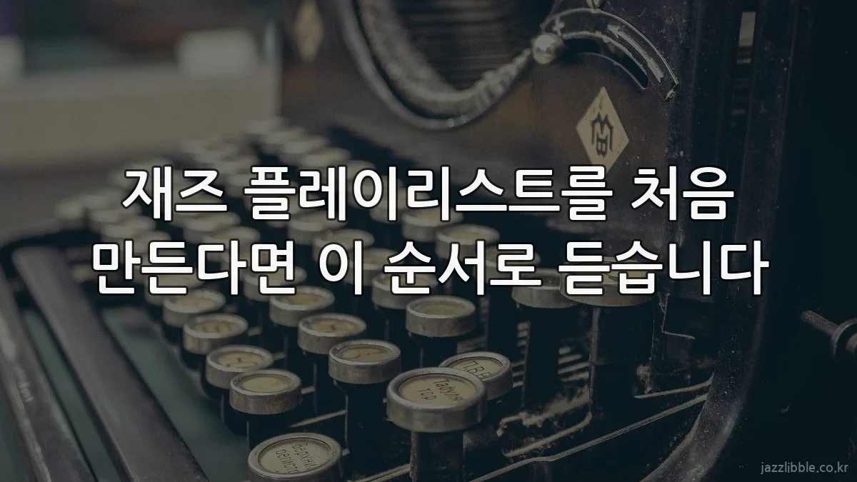재즈 플레이리스트를 처음 만든다면 이 순서로 듣습니다