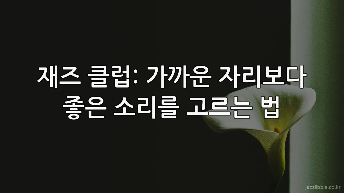 재즈 클럽: 가까운 자리보다 좋은 소리를 고르는 법