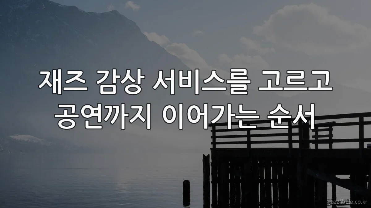 재즈 감상 서비스를 고르고 공연까지 이어가는 순서