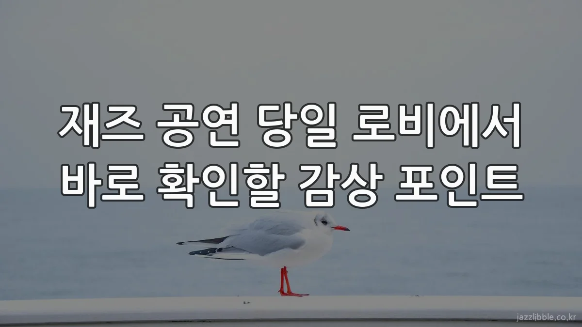 재즈 공연 당일 로비에서 바로 확인할 감상 포인트