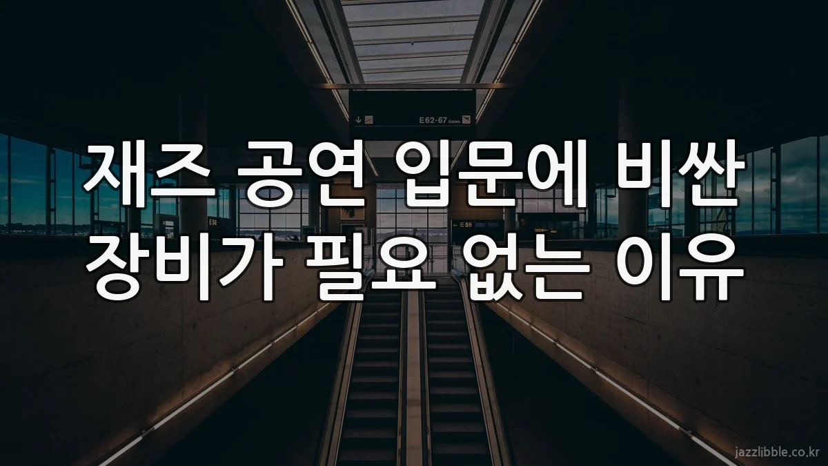 재즈 공연 입문에 비싼 장비가 필요 없는 이유