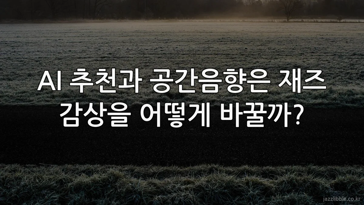 AI 추천과 공간음향은 재즈 감상을 어떻게 바꿀까?