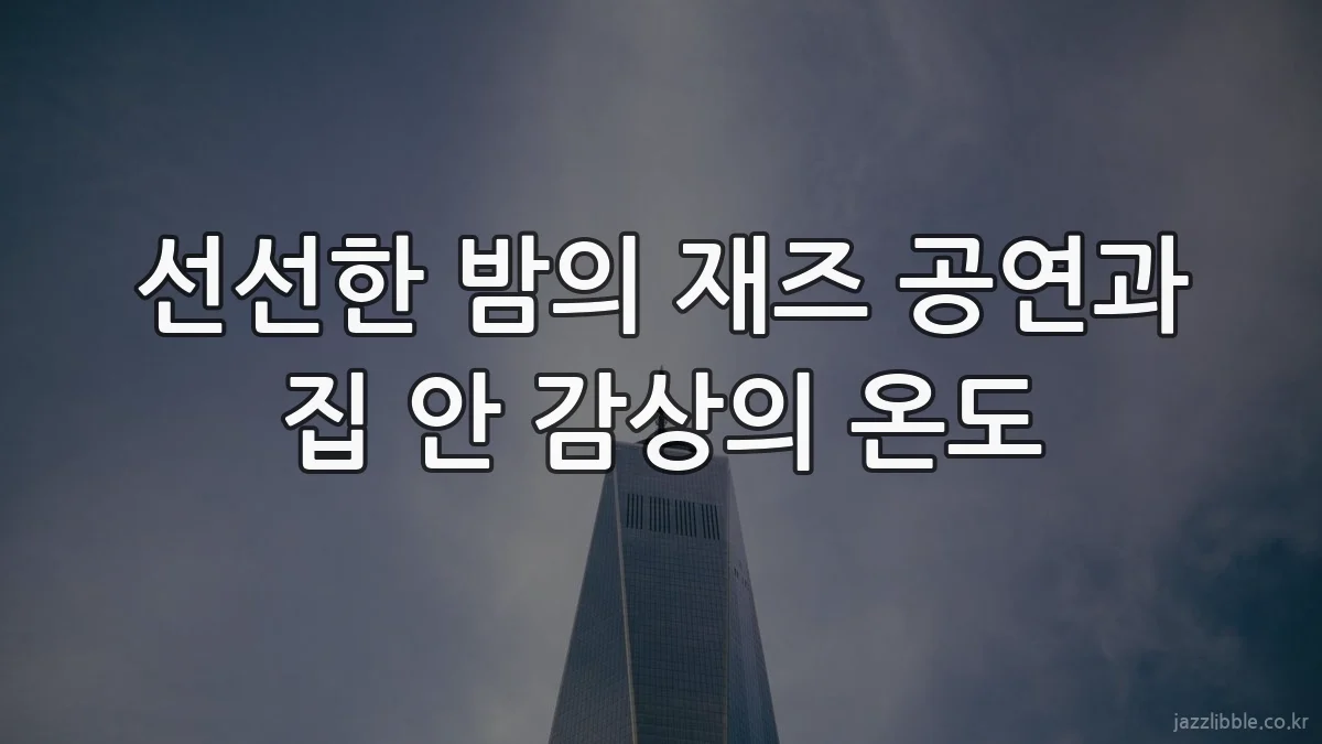 선선한 밤의 재즈 공연과 집 안 감상의 온도