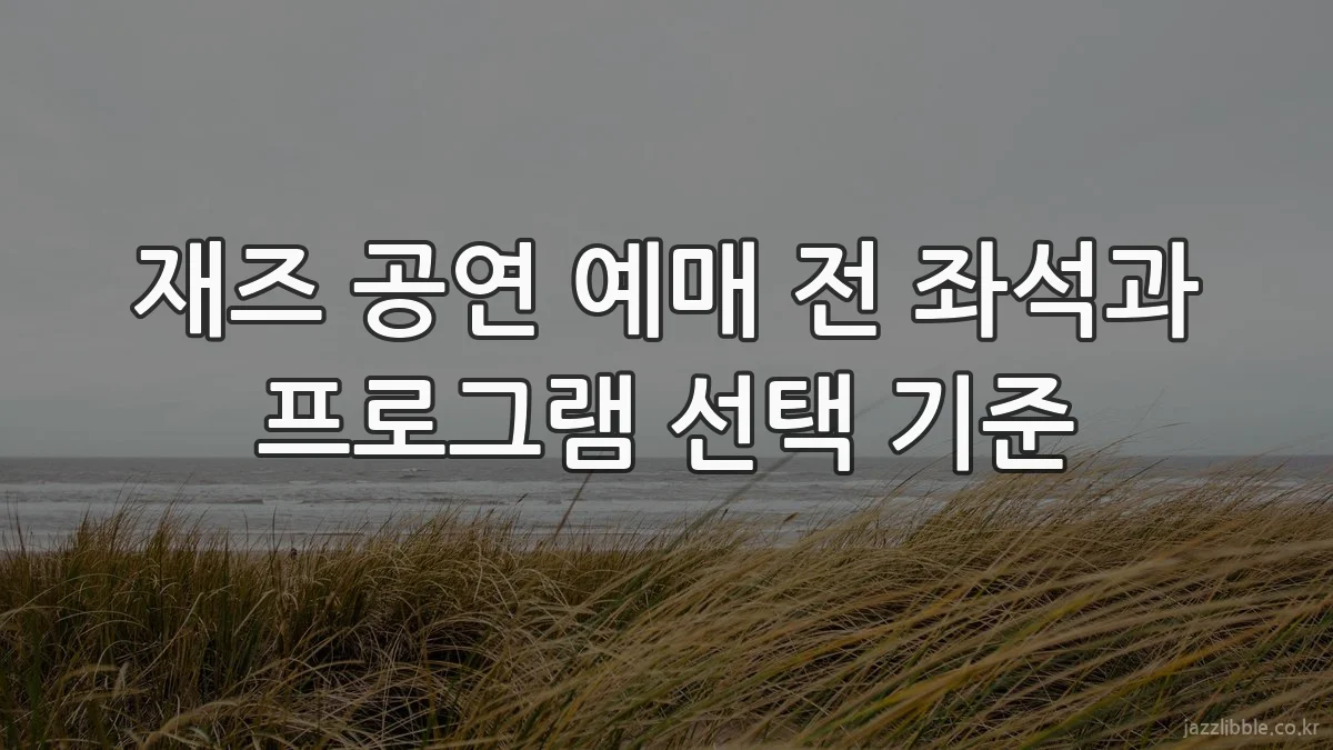 재즈 공연 예매 전 좌석과 프로그램 선택 기준