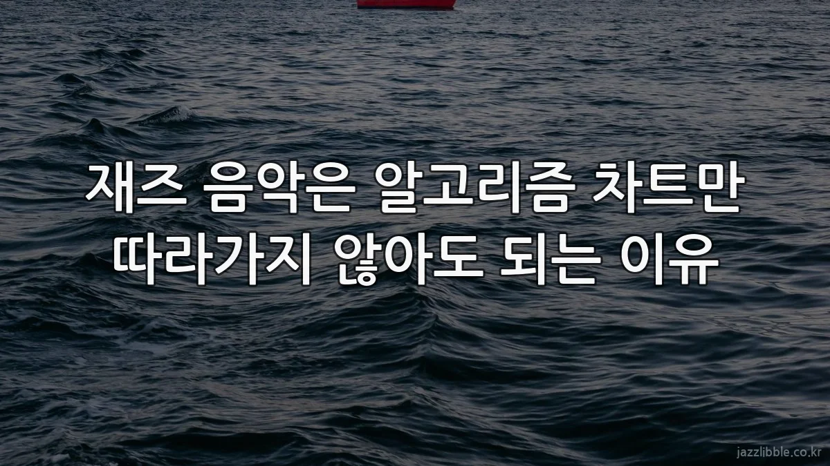 재즈 음악은 알고리즘 차트만 따라가지 않아도 되는 이유