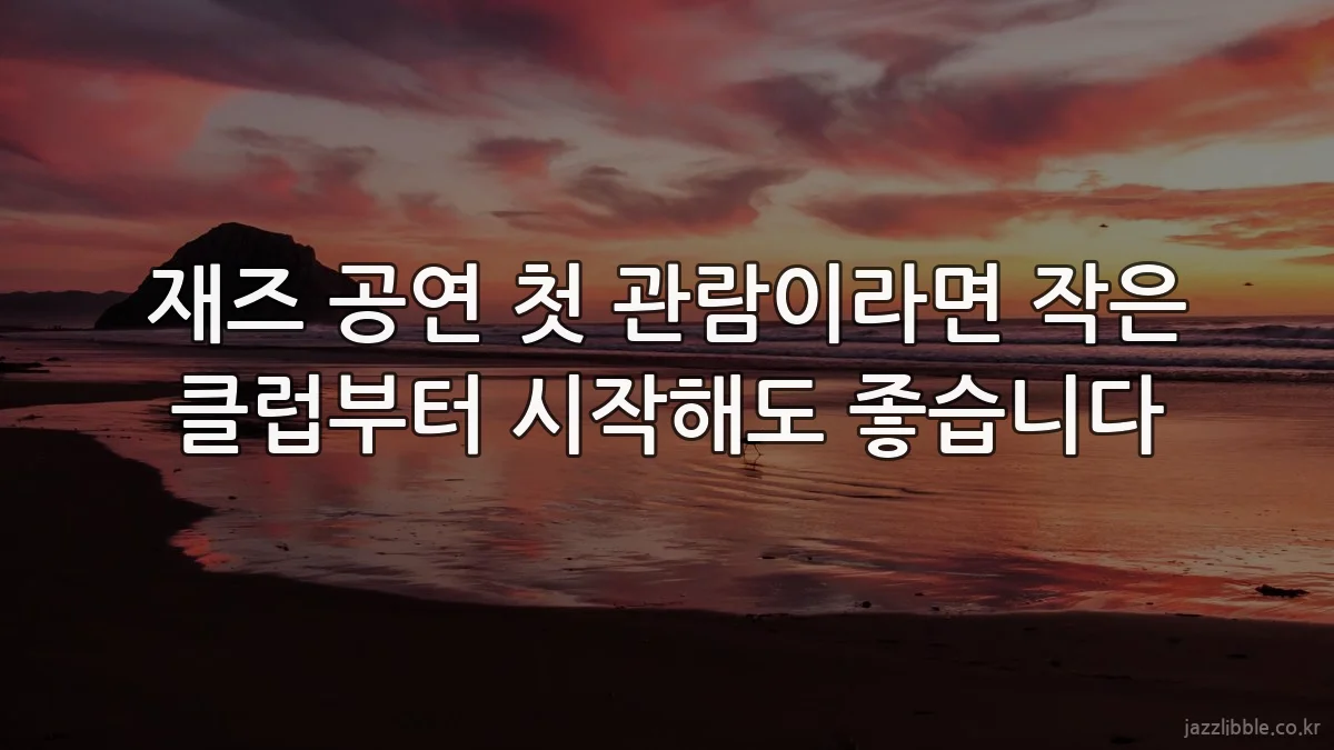 재즈 공연 첫 관람이라면 작은 클럽부터 시작해도 좋습니다