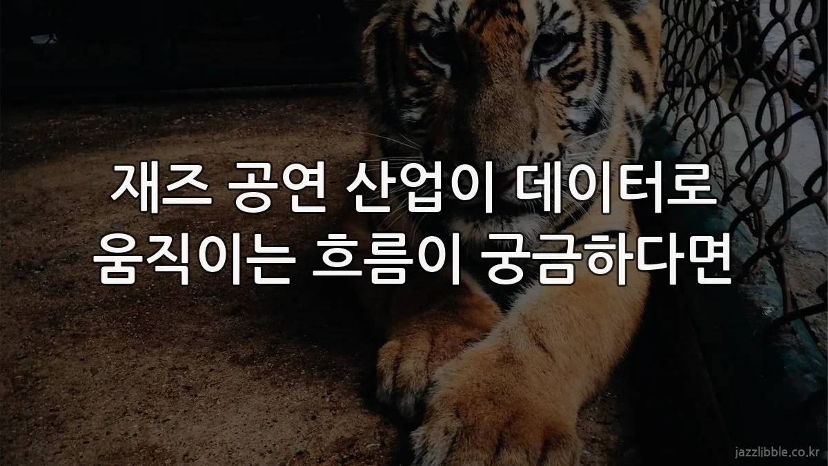 재즈 공연 산업이 데이터로 움직이는 흐름이 궁금하다면