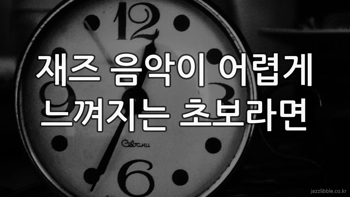 재즈 음악이 어렵게 느껴지는 초보라면