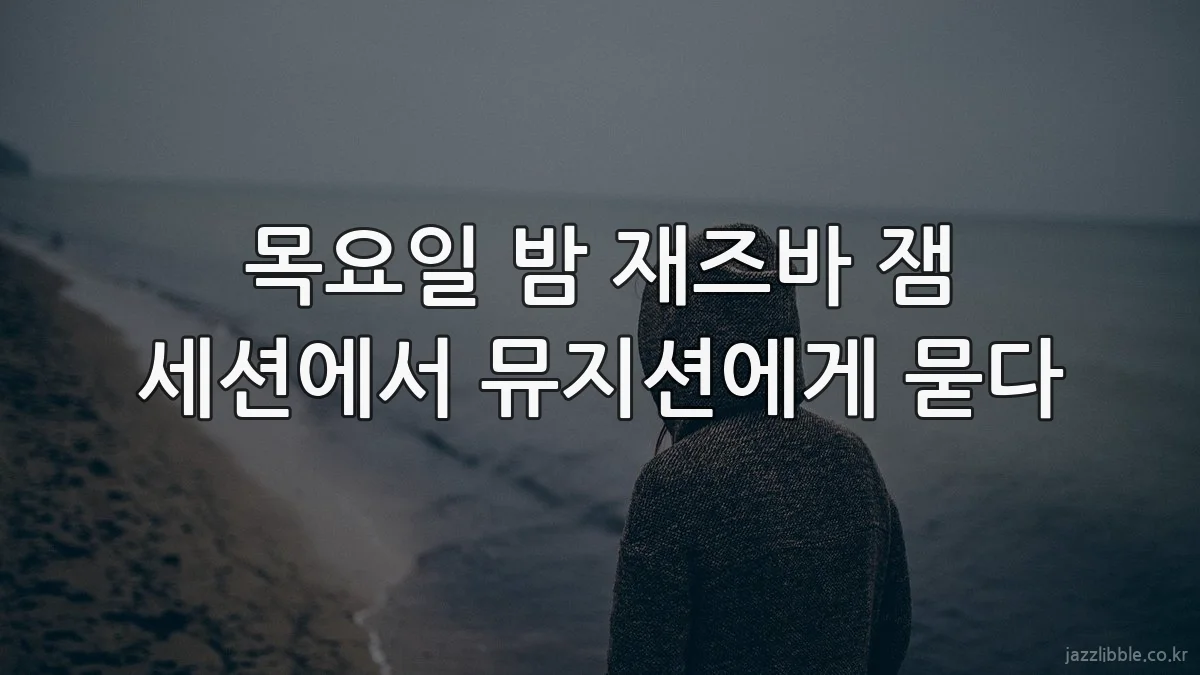 목요일 밤 재즈바 잼 세션에서 뮤지션에게 묻다