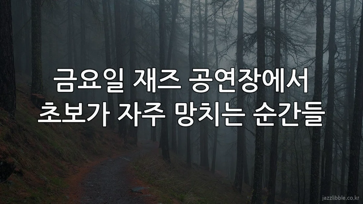 금요일 재즈 공연장에서 초보가 자주 망치는 순간들