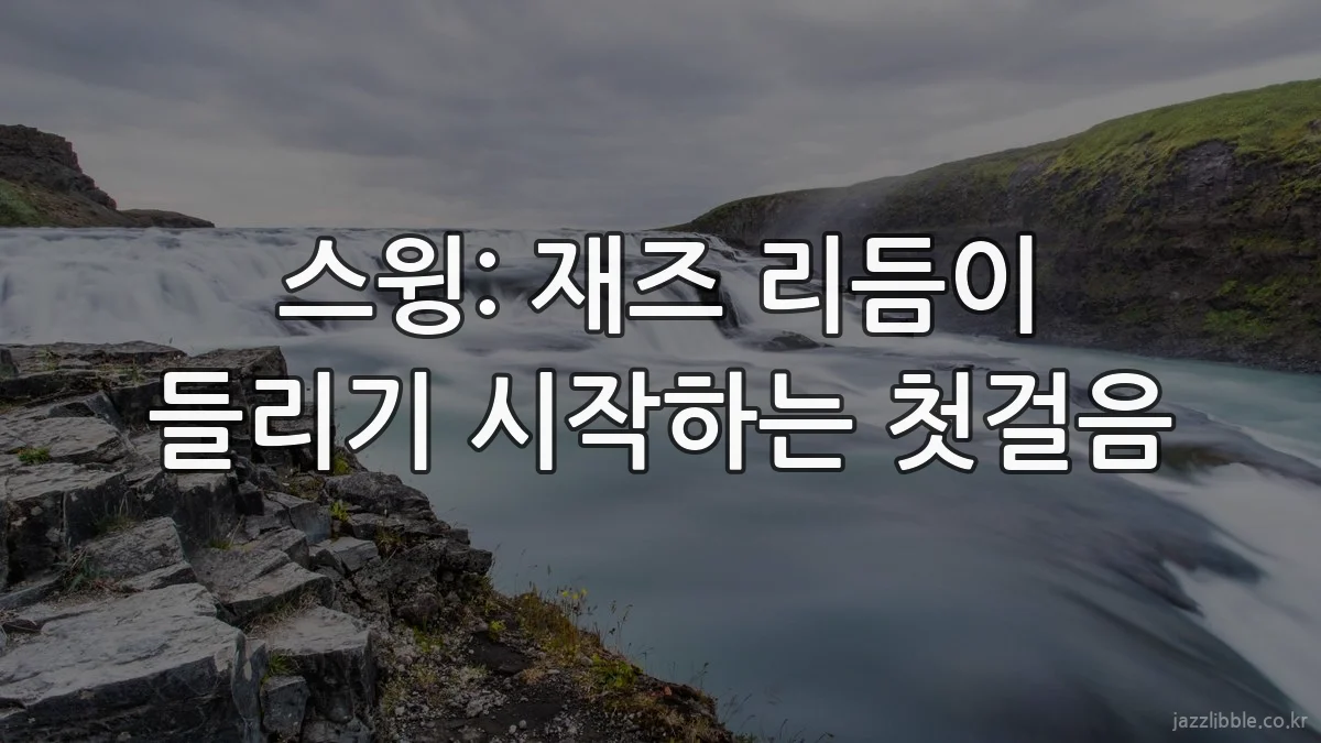 스윙: 재즈 리듬이 들리기 시작하는 첫걸음