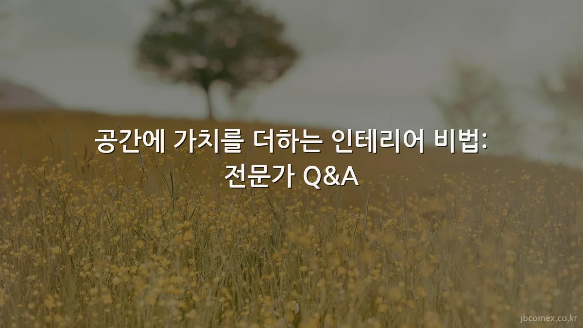 공간에 가치를 더하는 인테리어 비법: 전문가 Q&A