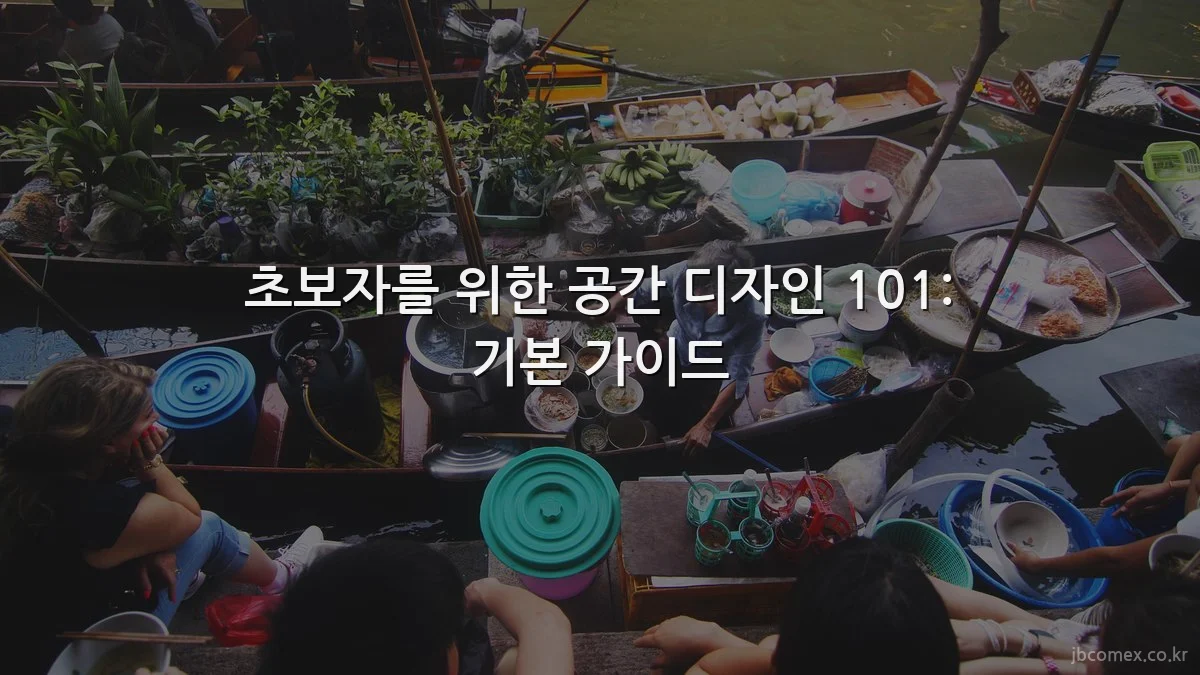 초보자를 위한 공간 디자인 101: 기본 가이드