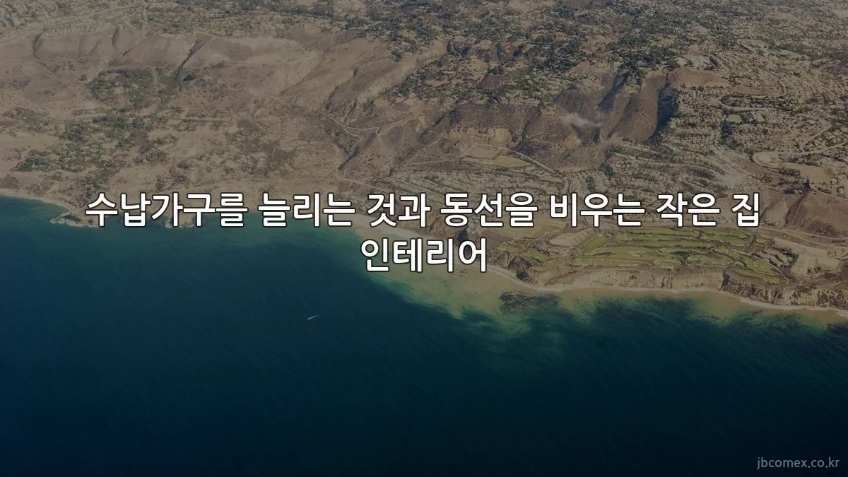 수납가구를 늘리는 것과 동선을 비우는 작은 집 인테리어