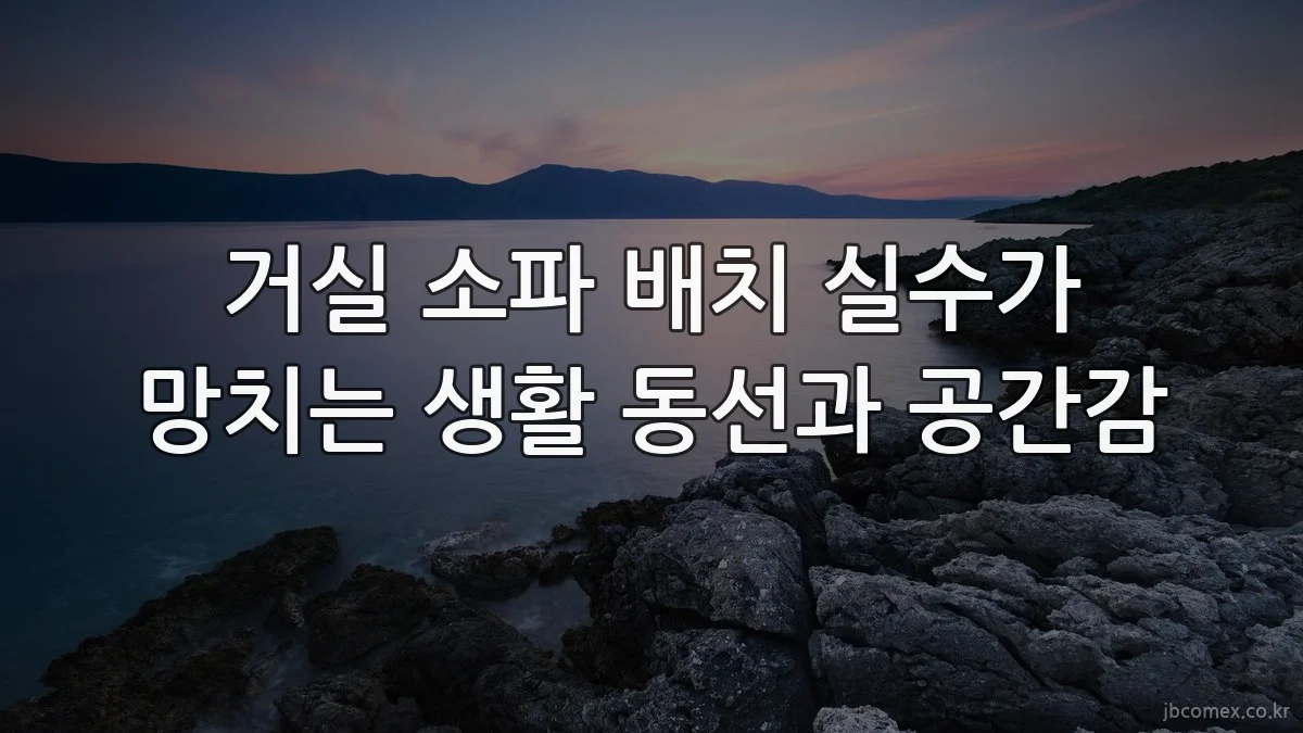 거실 소파 배치 실수가 망치는 생활 동선과 공간감