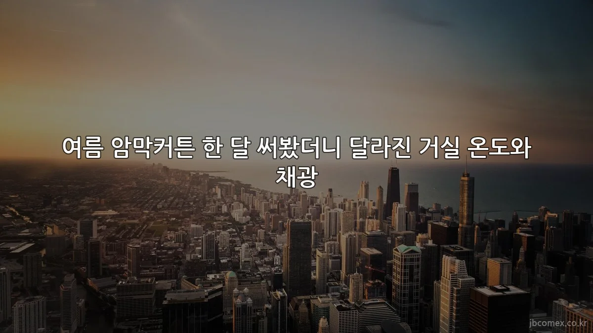 여름 암막커튼 한 달 써봤더니 달라진 거실 온도와 채광