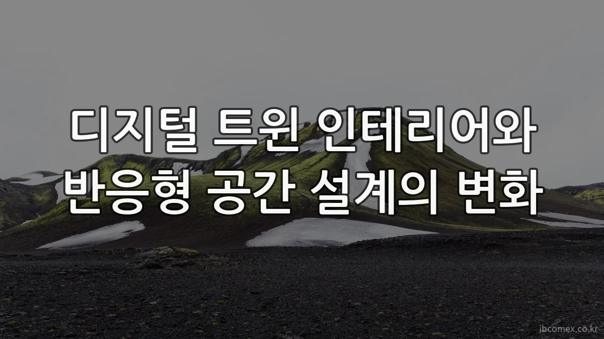 디지털 트윈 인테리어와 반응형 공간 설계의 변화