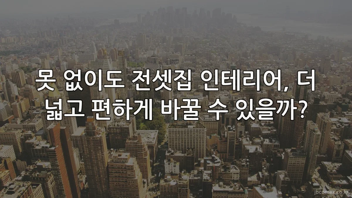못 없이도 전셋집 인테리어, 더 넓고 편하게 바꿀 수 있을까?