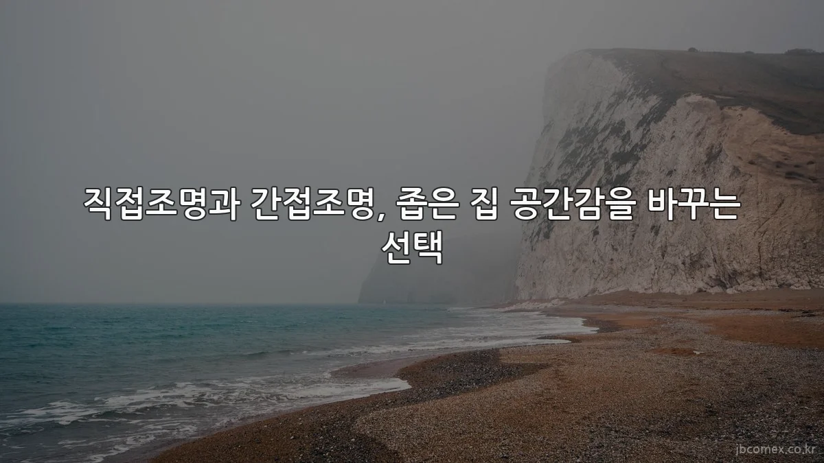직접조명과 간접조명, 좁은 집 공간감을 바꾸는 선택
