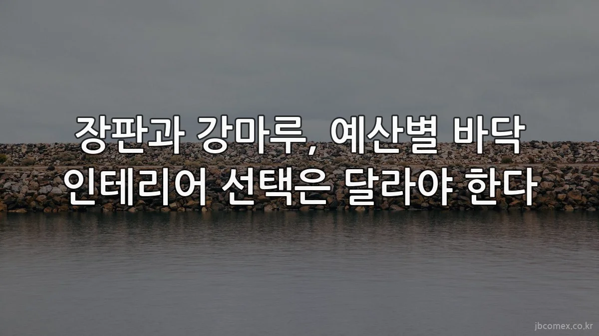 장판과 강마루, 예산별 바닥 인테리어 선택은 달라야 한다