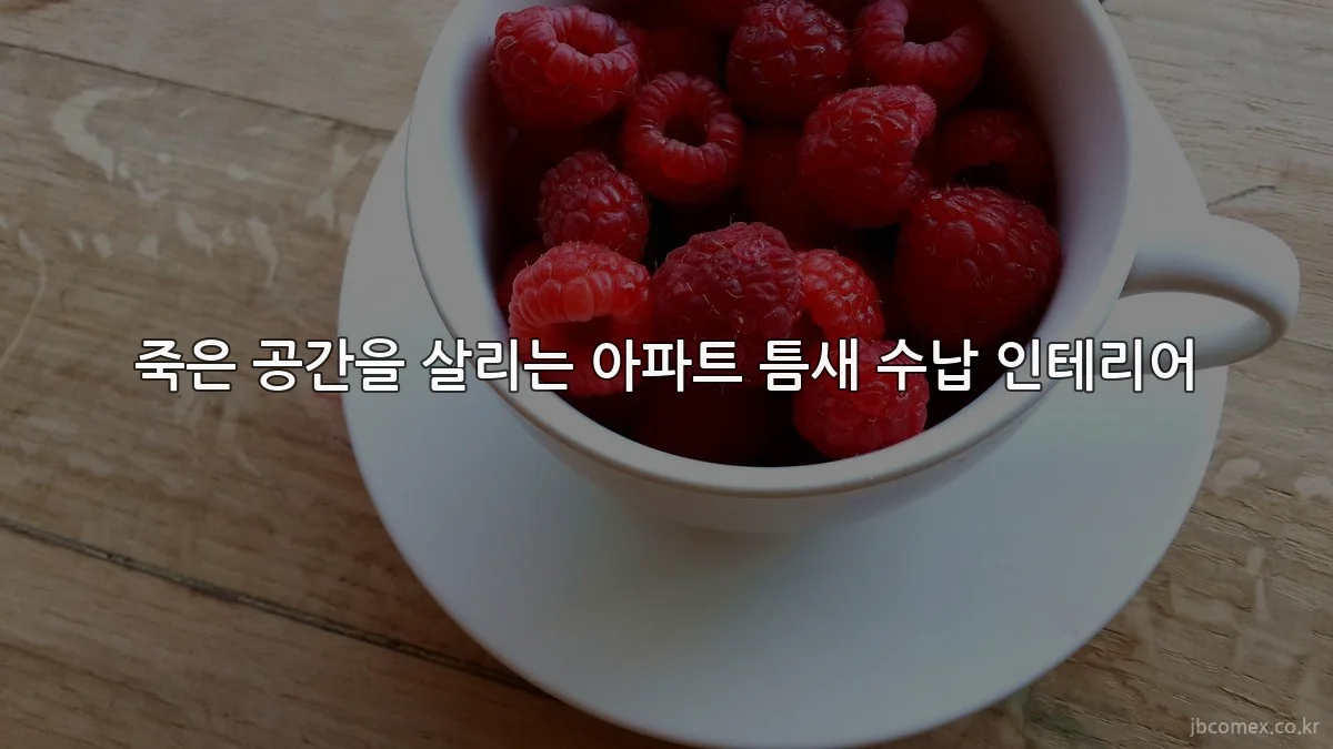 죽은 공간을 살리는 아파트 틈새 수납 인테리어