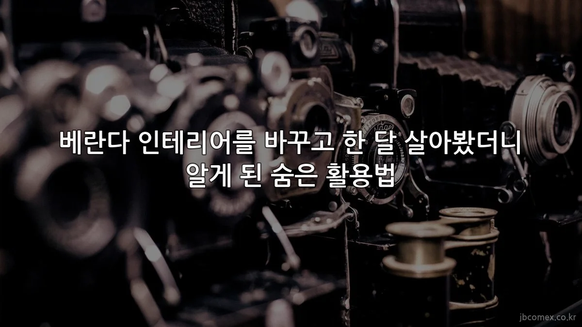 베란다 인테리어를 바꾸고 한 달 살아봤더니 알게 된 숨은 활용법