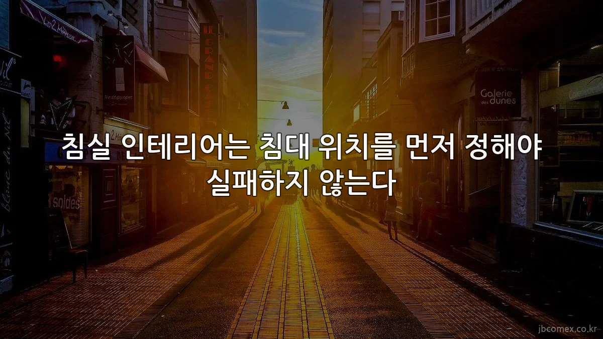 침실 인테리어는 침대 위치를 먼저 정해야 실패하지 않는다