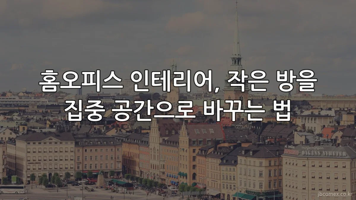 홈오피스 인테리어, 작은 방을 집중 공간으로 바꾸는 법