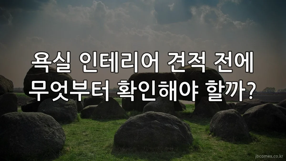 욕실 인테리어 견적 전에 무엇부터 확인해야 할까?