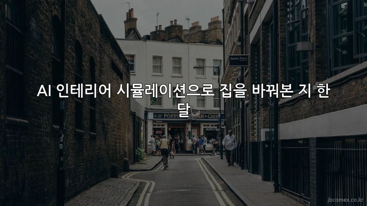 AI 인테리어 시뮬레이션으로 집을 바꿔본 지 한 달