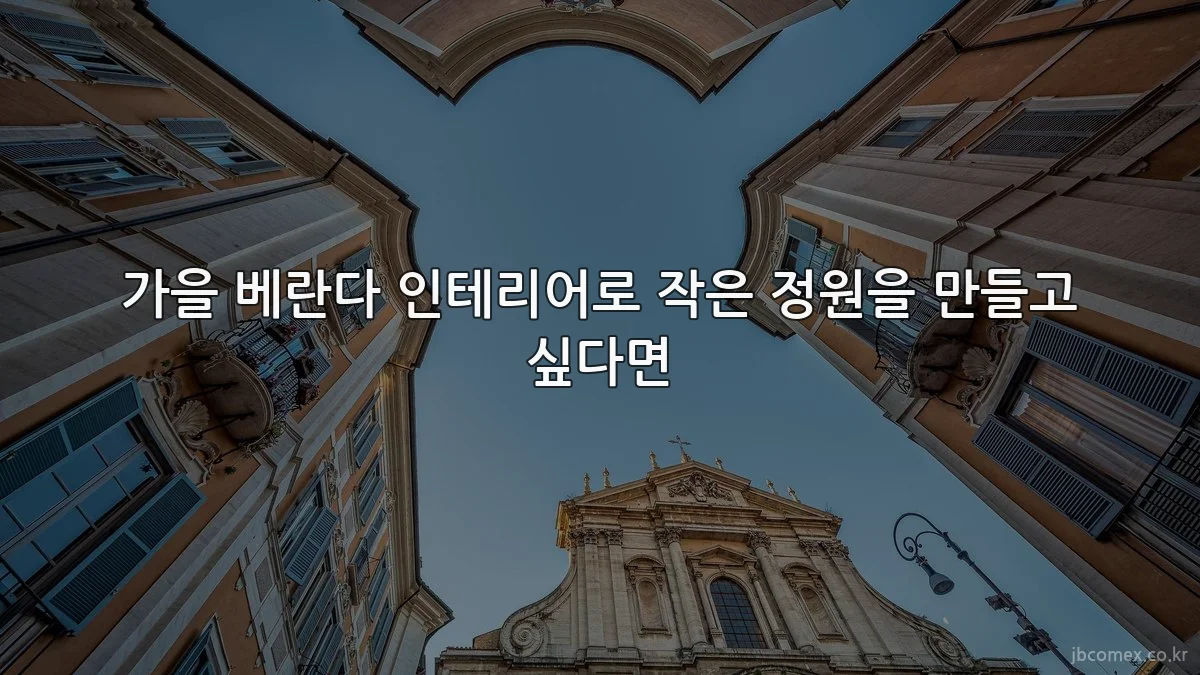 가을 베란다 인테리어로 작은 정원을 만들고 싶다면